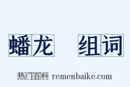 蟠龙菴组词是什么意思的图片